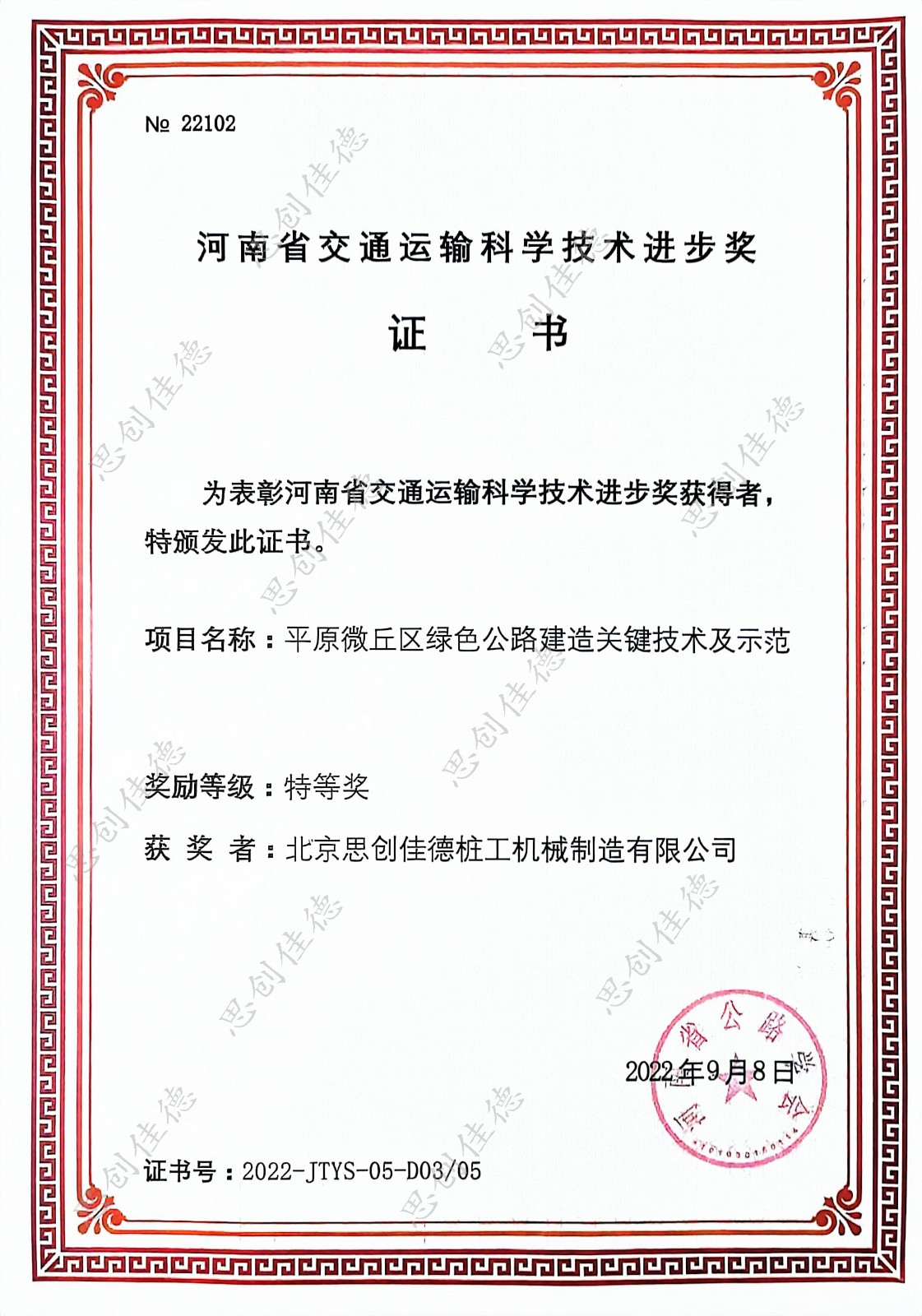 河南省交通運輸科學技術進步獎-北京思創(chuàng)佳德 水印.jpg